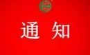 關(guān)于注銷(xiāo)福建世紀(jì)椿芽供應(yīng)鏈管理有限公司江蘇分公司有機(jī)產(chǎn)品認(rèn)證證書(shū)和認(rèn)證標(biāo)志的通知